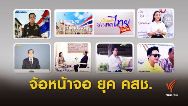 5 ปี รายการ “พล.อ.ประยุทธ์” ปรับบ่อย แต่ไม่ปัง