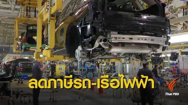 กรมสรรพสามิต จ่อลดภาษี รถ-เรือไฟฟ้า แก้ปัญหาฝุ่น 