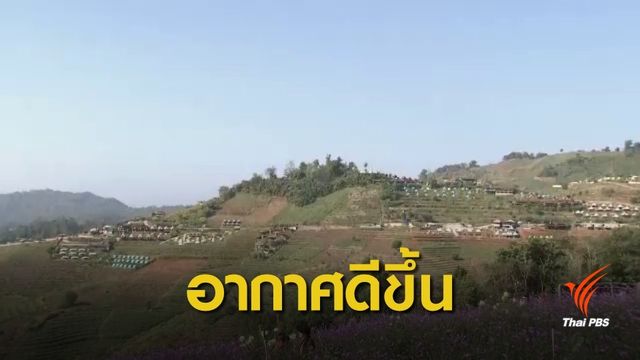 จ.เชียงใหม่ อากาศดีขึ้น ฝุ่นลดลง 
