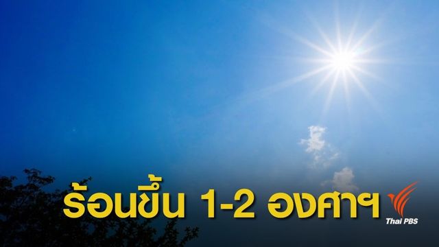 เช็กด่วน !  7 จังหวัดฤดูร้อนปีนี้ คาดอุณหภูมิทะลุ 43 องศาฯ
