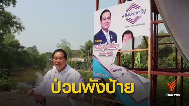 แจ้งความตำรวจตามหามือมืดป่วนทำลาย "ป้ายหาเสียง"