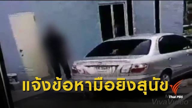 แจ้งข้อหาทารุณกรรมสัตว์ พนง.โรงแรมยิงสุนัข อ้างไล่กัดลูกค้า