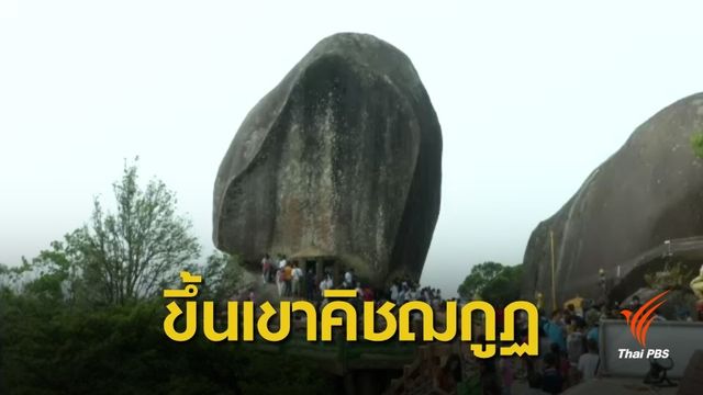 ประชาชนแห่ขึ้นเขาคิชฌกูฏไปนมัสการรอยพระพุทธบาทพลวง