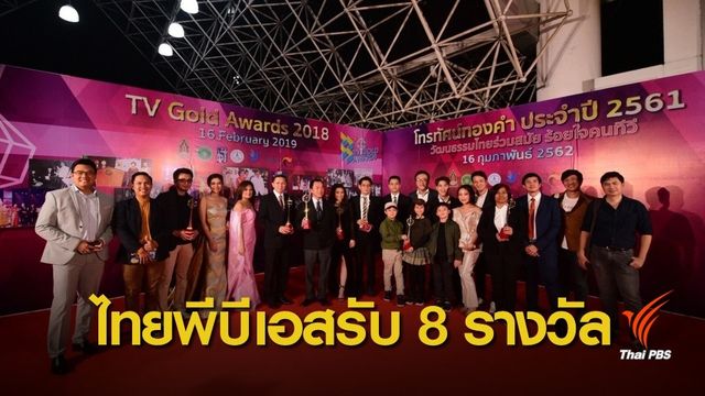 "ไทยพีบีเอส" คว้า 8 รางวัลโทรทัศน์ทองคำ ครั้งที่ 33