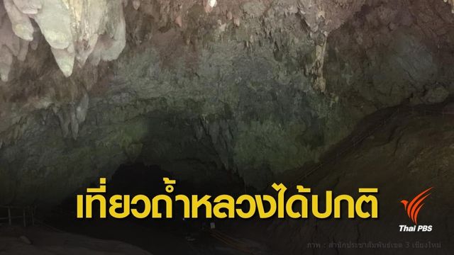 ยกเลิกปิดถ้ำหลวง จ.เชียงราย นักท่องเที่ยวเข้าชมได้ตามปกติ 