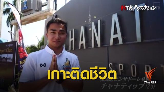 สื่อญี่ปุ่นส่งทีมงานเกาะติดชีวิต "ชนาธิป" ช่วงปิดฤดูกาล
