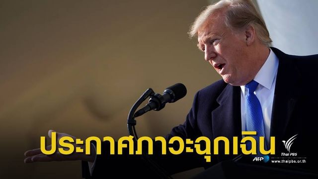 "ทรัมป์" ประกาศภาวะฉุกเฉิน ดึงงบสร้างกำแพงกั้นสหรัฐฯ-เม็กซิโก 