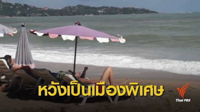 ธุรกิจท่องเที่ยว ฝาก ส.ส.สุราษฎร์ธานี ผลักดันเกาะสมุยเป็นเมืองพิเศษ 