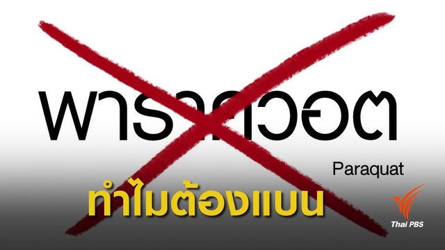 "พาราควอต" คืออะไร ทำไมต้องขอแบน?