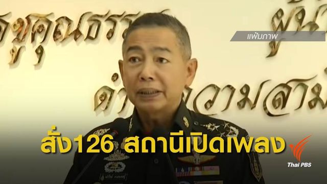 ผบ.ทบ.สั่งเปิดเพลง "มาร์ช-หนักแผ่นดิน” ในกองทัพทั่วประเทศ
