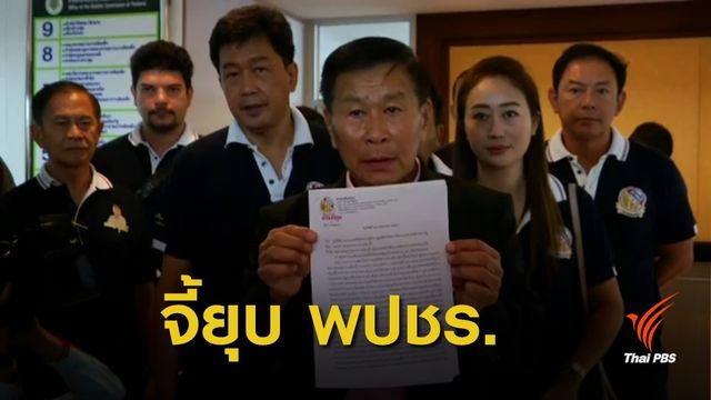 เลือกตั้ง 2562 : "พล.ต.อ.เสรีพิศุทธ์-เรืองไกร" ร้องยุบพรรคพลังประชารัฐ