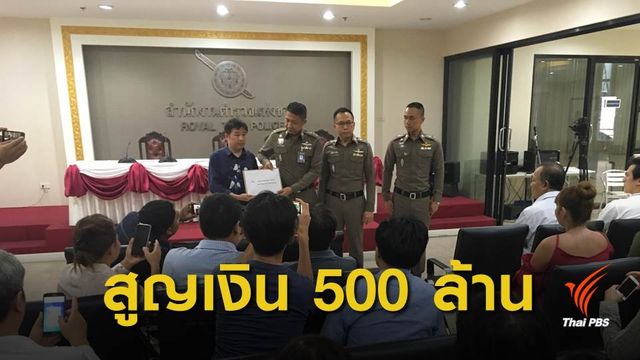 ผู้เสียหายร้อง ตำรวจหลังถูกหลอกลงทุน "บิทคอยน์" สูญกว่า 500 ล้าน