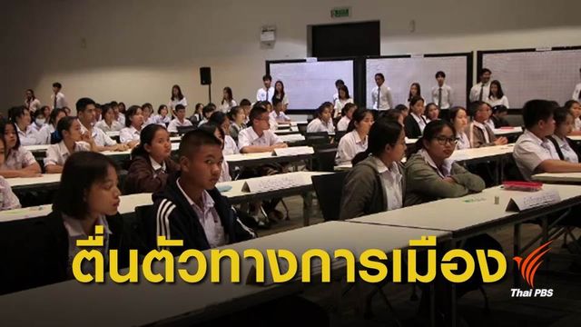 ใกล้เลือกตั้ง คนรุ่นใหม่สนใจการเมืองเพิ่ม
