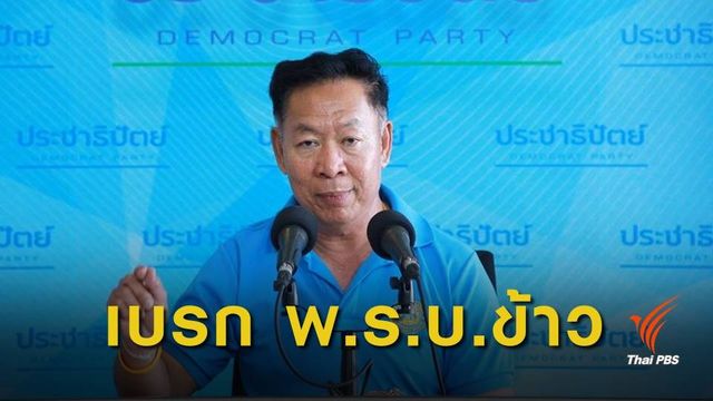 ประชาธิปัตย์ วอน สนช.ชะลอพิจารณา พ.ร.บ.ข้าว รอสภาฯ ชุดใหม่