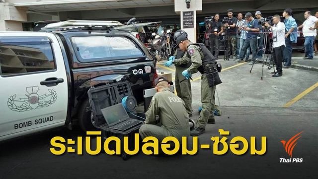 พบระเบิดปลอม-ซ้อม 2 ลูก ซอยอินทามระ -เร่งหาผู้ก่อเหตุ