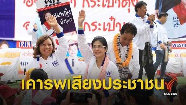 "สุดารัตน์" ฝาก กกต.คุมเข้มเลือกตั้ง