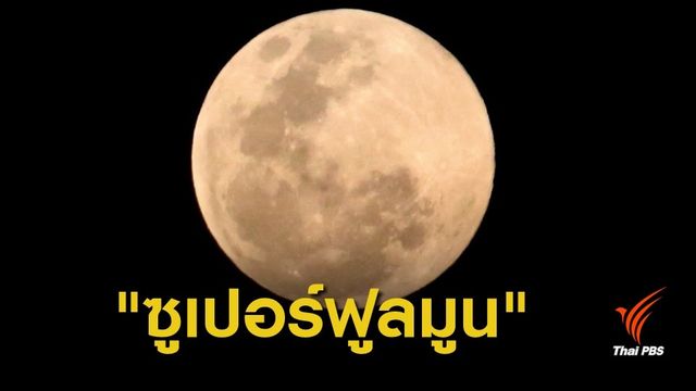 เต็มตา! ซูเปอร์ฟูลมูนคืนมาฆบูชา