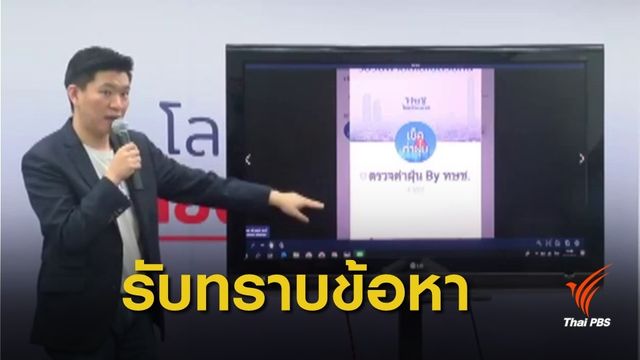 ปอท.เรียก "ฤภพ ชินวัตร" รับทราบข้อหาทำข้อมูลฝุ่นปลอม