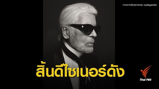 วงการแฟชั่นโลกสูญเสีย "คาร์ล ลาเกอร์เฟลด์" ดีไซเนอร์ระดับตำนาน