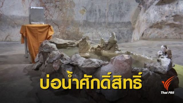 จ.ชุมพร เตรียมตักน้ำศักดิ์สิทธิ์ “บ่อน้ำทิพย์” ถ้ำเขาพลู ร่วมพิธีบรมราชาภิเษก 