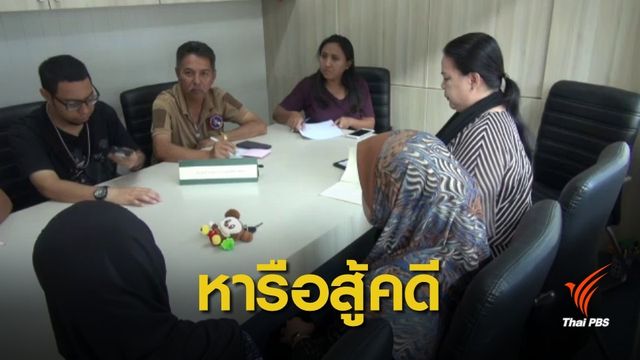 ผู้ปกครอง ร้องคลินิกกฎหมาย เอาผิดอาจารย์ล่วงละเมิดทางเพศเด็ก 5 คน