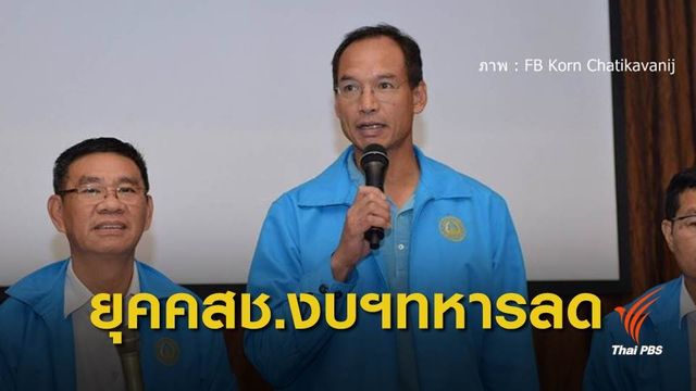 "กรณ์" โพสต์ FB แจง งบทหารเพิ่มขึ้นตามสัดส่วน GDP 
