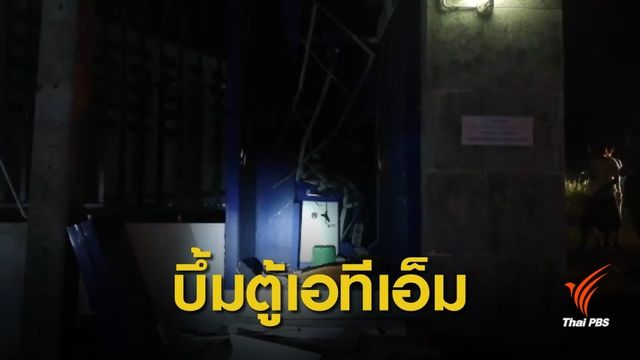 บึ้มตู้เอทีเอ็ม ธ.กรุงเทพ จันทบุรี คาดว่าหวังโจรกรรม