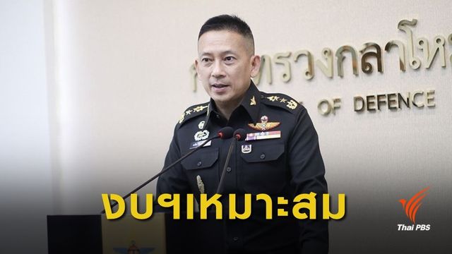 "กลาโหม" แจงงบประมาณ 5 ปี 1 ล้านล้าน สอดคล้องรายได้ประเทศ