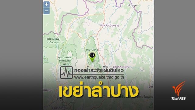 จับตาอาฟเตอร์ช็อกถี่แผ่นดินไหวลำปาง