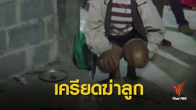 สลด! แจ้งข้อหาแม่วัยรุ่นเครียดก่อเหตุฆ่าลูก 3 ขวบ 