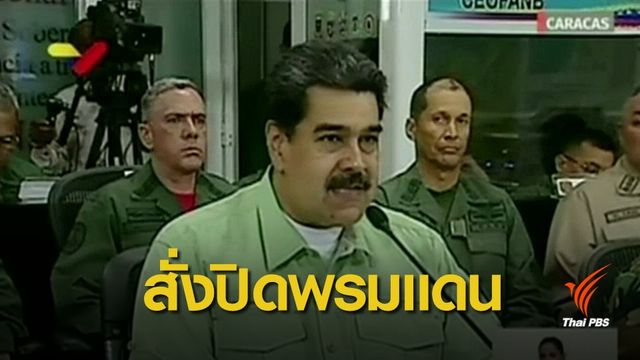 ผู้นำเวเนฯ ปิดพรมแดนบราซิล สกัดความช่วยเหลือจากต่างชาติ