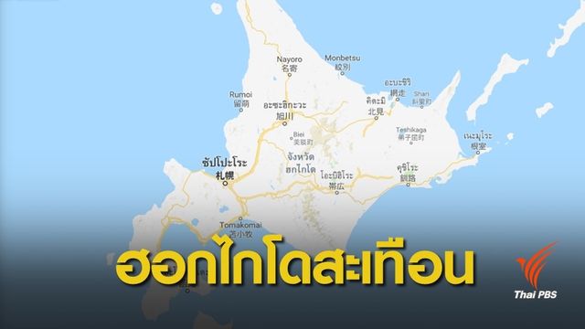 แผ่นดินไหว 5.8 เกาะฮอกไกโดของญี่ปุ่น