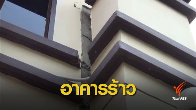 จ.ลำปาง แผ่นดินไหวถี่ 25 ครั้ง อาคาร-บ้านเรือนแตกร้าว 