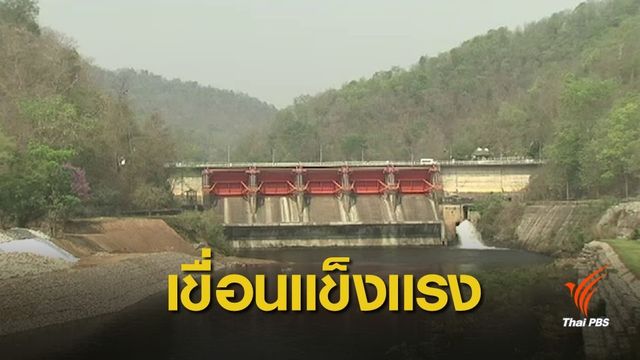 กรมชลฯ ยืนยันแผ่นดินไหวลำปางไม่ส่งผลกระทบเขื่อน
