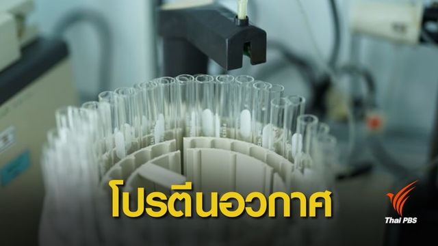 ครั้งแรก! ไทยส่งผลึกโปรตีนมาลาเรียทดลองบนสถานีอวกาศญี่ปุ่น 