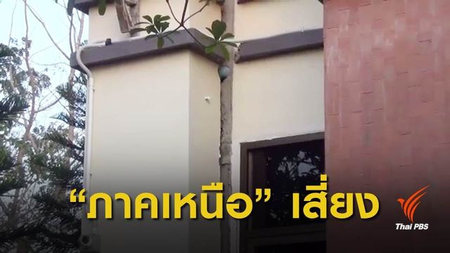 ชี้แผ่นดินไหว "ลำปาง" สัญญาณอันตราย  แนะเพิ่มงบฯเสริมแกร่งอาคาร