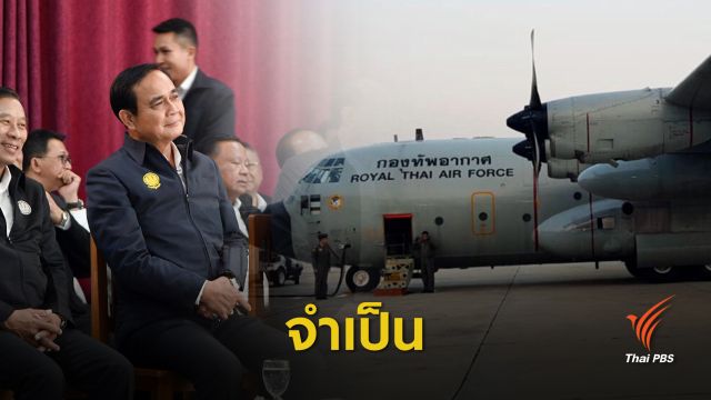 "ประยุทธ์" ชี้เครื่องบินเก่า กองทัพจำเป็นต้องซื้อยุทโธปกรณ์เพิ่ม 