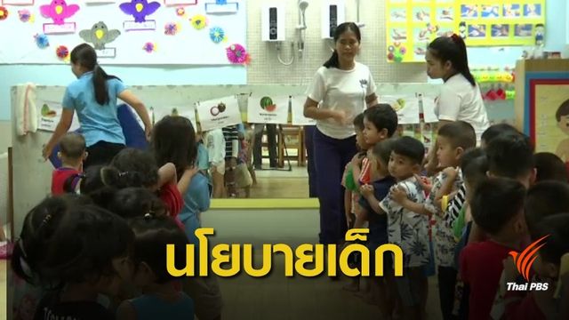 เลือกตั้ง2562 : เปิดนโยบายเด็ก ทุ่มงบดูแลตั้งแต่เกิด หวังทำจริงไม่ใช่แค่หาเสียง  