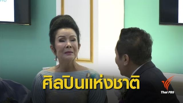 "เพชรา เชาวราษฎร์" ได้รับการยกย่องเป็นศิลปินแห่งชาติ ปี 2561 