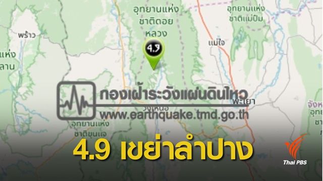 ธรณีเขย่าซ้ำ "รอยเลื่อนพะเยา" ขนาด  4.9 จ.ลำปาง 