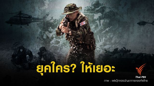 กางงบประมาณ "กลาโหม" รัฐบาลยุคใคร ? ให้ "มาก-น้อย" 