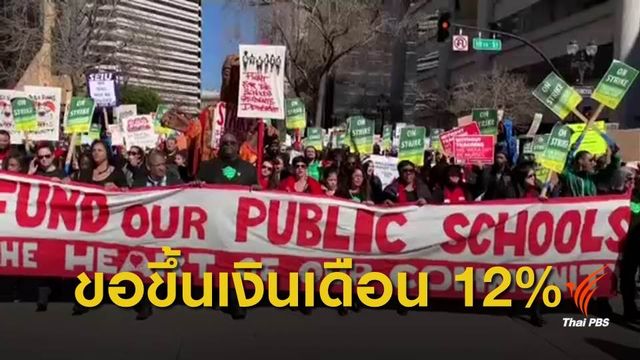 ครูในสหรัฐฯประท้วงขอขึ้นเงินเดือน กระทบนักเรียน 3.6 หมื่นคน 