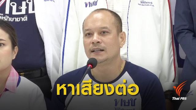 เลือกตั้ง2562 : "ไทยรักษาชาติ" ย้ำจุดยืนเดินหน้าการเมือง