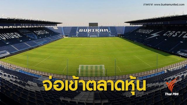 ก.ล.ต.เตรียมตรวจสอบ "บุรีรัมย์ ยูไนเต็ด" เข้าตลาดหลักทรัพย์ 