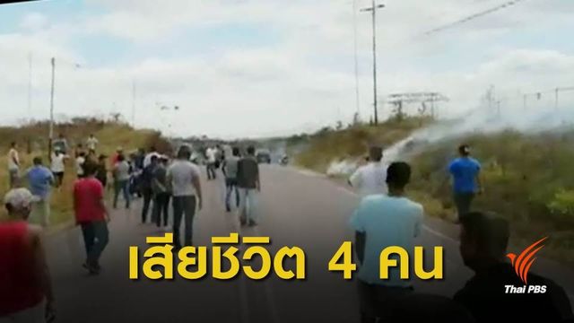 ทหารเวเนซูเอลาสลายการชุมนุม พรมแดนโคลอมเบีย