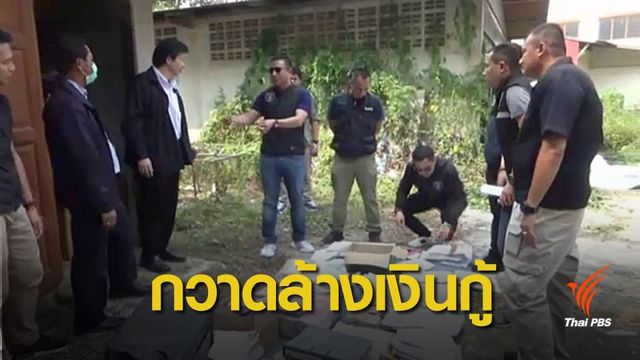 ขุดรากถอนโคนเงินกู้นอกระบบ ยึดทรัพย์เกือบ 1,000 ล้านบาท
