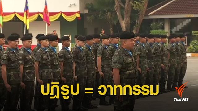 ปฏิรูปกองทัพ! แค่วาทกรรมหาเสียงพรรคการเมือง? 
