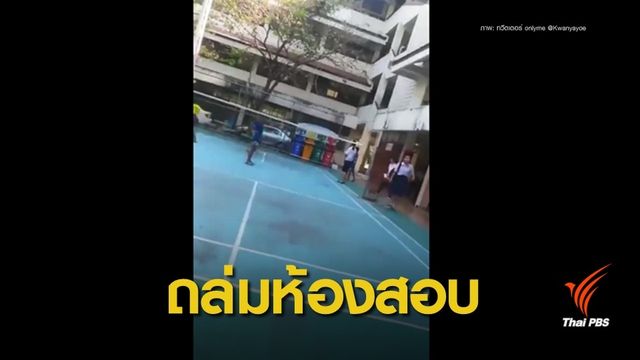 ไม่พอใจ! วัยรุ่นตะลุมบอนเด็กมัธยมวัดสิงห์กลางห้องสอบ GAT-PAT   
