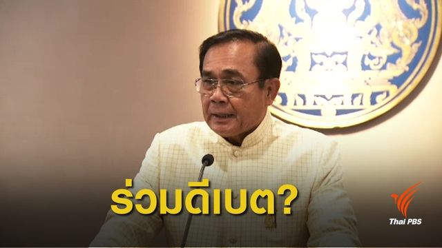 เลือกตั้ง 2562 : จับตา "พล.อ.ประยุทธ์" ร่วมดีเบตนโยบาย-ปราศรัยหาเสียง