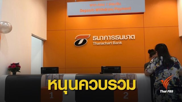 คาด 3-4 เดือนสรุปชัดควบรวมธนาคารทหารไทย-ธนชาต 